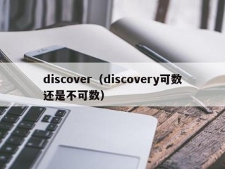 discover（discovery可数还是不可数）