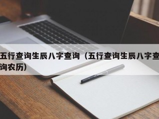 五行查询生辰八字查询（五行查询生辰八字查询农历）