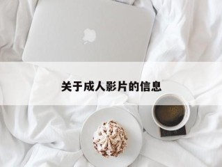 关于成人影片的信息