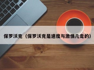 保罗沃克（保罗沃克是速度与激情几走的）