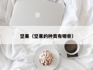 坚果（坚果的种类有哪些）