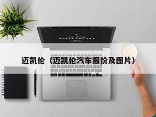 迈凯伦（迈凯伦汽车报价及图片）