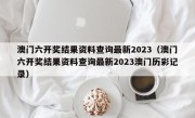 澳门六开奖结果资料查询最新2023（澳门六开奖结果资料查询最新2023澳门历彩记录）