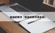 有益的欺诈（有益的欺诈演员表）