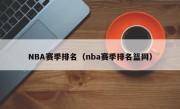 NBA赛季排名（nba赛季排名篮网）