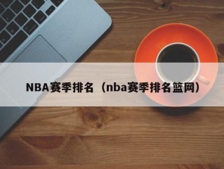 NBA赛季排名（nba赛季排名篮网）