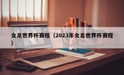 女足世界杯赛程（2023年女足世界杯赛程）