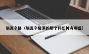 施瓦辛格（施瓦辛格演的那个科幻片有哪些）