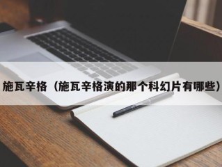 施瓦辛格（施瓦辛格演的那个科幻片有哪些）