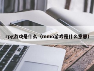 rpg游戏是什么（mmo游戏是什么意思）