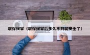 取保候审（取保候审后多久不判就安全了）