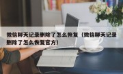 微信聊天记录删除了怎么恢复（微信聊天记录删除了怎么恢复官方）