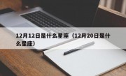 12月12日是什么星座（12月20日是什么星座）