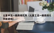 儿童甲流一般高烧几天（儿童乙流一般高烧几天能退烧）