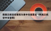 新西兰航空空乘努力用中文报菜名（新西兰航空中文官网）