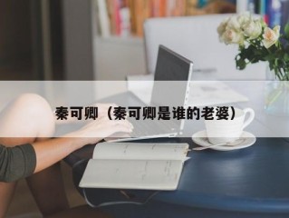 秦可卿（秦可卿是谁的老婆）