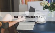 覃读什么（虫加覃读什么）