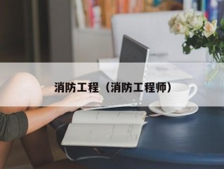 消防工程（消防工程师）