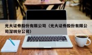 光大证券股份有限公司（光大证券股份有限公司深圳分公司）