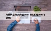 周黑鸭业绩大降超90%（周黑鸭2021年业绩）