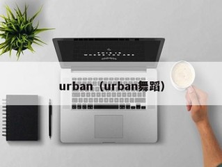 urban（urban舞蹈）