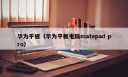 华为平板（华为平板电脑matepad pro）