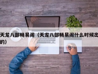 天龙八部畅易阁（天龙八部畅易阁什么时候出的）