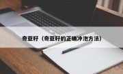 奇亚籽（奇亚籽的正确冲泡方法）