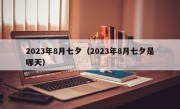 2023年8月七夕（2023年8月七夕是哪天）