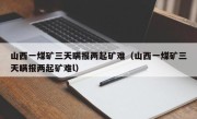 山西一煤矿三天瞒报两起矿难（山西一煤矿三天瞒报两起矿难l）