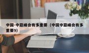 中国-中亚峰会有多重要（中国中亚峰会有多重要9）