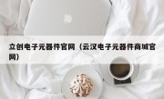 立创电子元器件官网（云汉电子元器件商城官网）