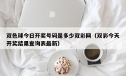 双色球今日开奖号码是多少双彩网（双彩今天开奖结果查询表最新）