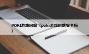 POKI游戏网站（poki游戏网站安全吗）