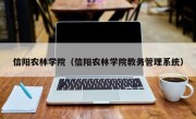 信阳农林学院（信阳农林学院教务管理系统）