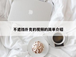 不遮挡扑克的视频的简单介绍