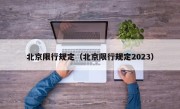 北京限行规定（北京限行规定2023）