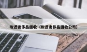 附近奢侈品回收（附近奢侈品回收公司）