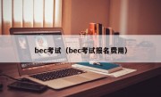 bec考试（bec考试报名费用）