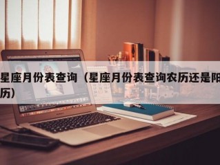 星座月份表查询（星座月份表查询农历还是阳历）