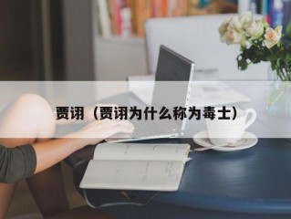 贾诩（贾诩为什么称为毒士）