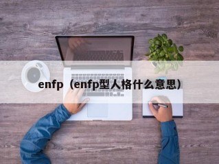 enfp（enfp型人格什么意思）