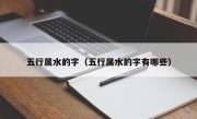 五行属水的字（五行属水的字有哪些）