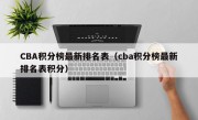 CBA积分榜最新排名表（cba积分榜最新排名表积分）