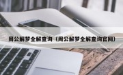 周公解梦全解查询（周公解梦全解查询官网）