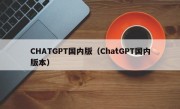 CHATGPT国内版（ChatGPT国内版本）