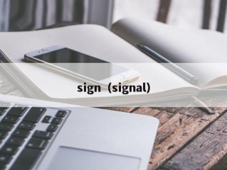 sign（signal）