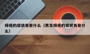 痔疮的症状有些什么（男生痔疮的症状有些什么）