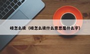 岐怎么读（岐怎么读什么意思是什么字）