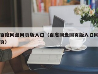 百度网盘网页版入口（百度网盘网页版入口网页）